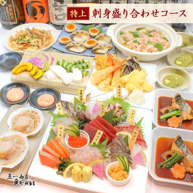 魚問屋 魚一商店 南柏総本山_特上・刺身盛り合わせコース【飲み放題43種類付き】3名様～
