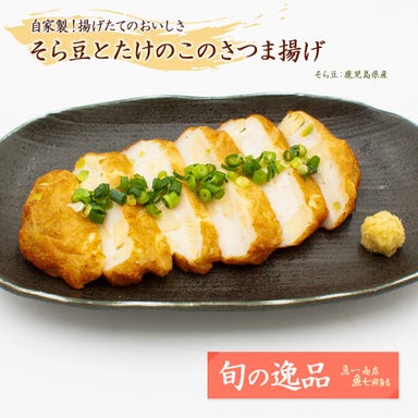 魚問屋 魚一商店 南柏総本山_【旬の逸品 5/28(水)～6/11(水)】そら豆とたけのこのさつま揚げ
