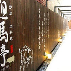 焼肉 但馬亭 焼肉 但馬亭