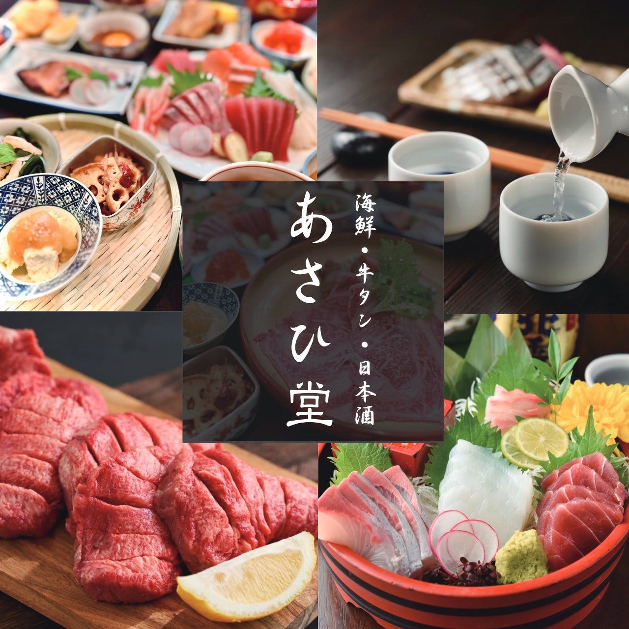 恵比寿 あさひ堂（恵比寿/居酒屋） - 楽天ぐるなび