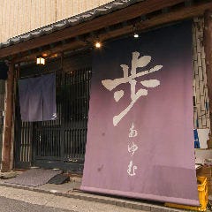 歩 