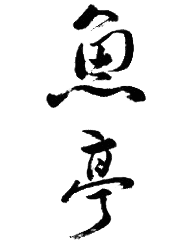 魚亭