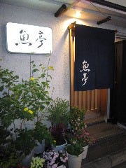 魚亭 