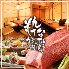 『カジュアル肉懐石』全室個室 京橋粋な～suina～ 
