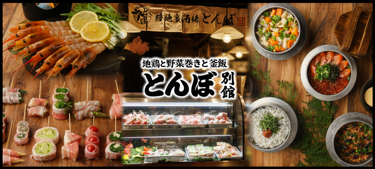野菜巻き×地鶏×釜飯 難波とんぼ別館