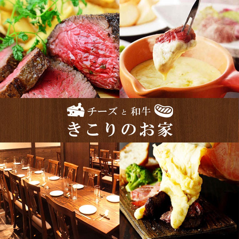 ラクレットチーズ 熟成和牛 きこりのお家 新宿西口 西武新宿 イタリアン レストラン Goo地図 ラクレットチーズ 熟成和牛 きこりのお家 新宿西口 西武新宿 イタリアン レストラン Goo地図