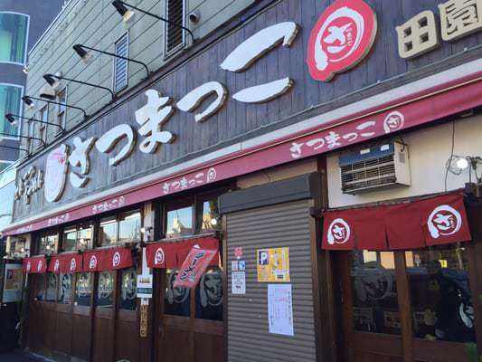 さつまっこ 田園調布 田園調布 ラーメン Goo地図