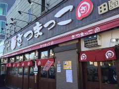 さつまっこ 田園調布