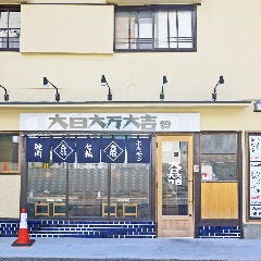大日大万大吉