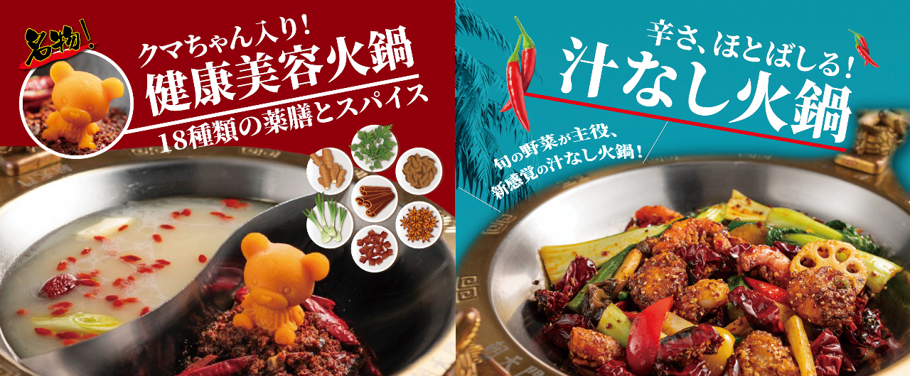 健康美容 火鍋専門店 朝天門