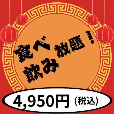 本格個室中華 紫金閣 茅場町・八丁堀  コースの画像