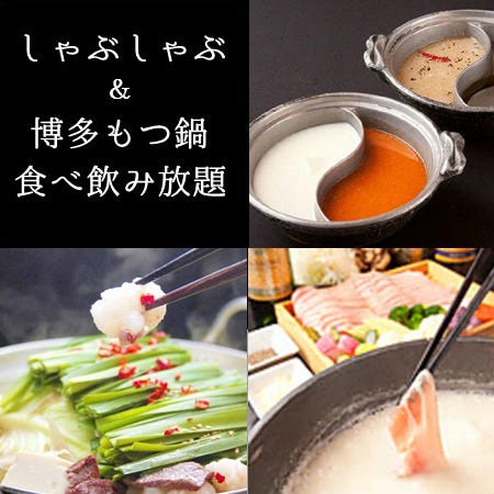 福得 Fukutoku もつ鍋 豚しゃぶ食べ放題 全100種以上生付きプレミアム飲み放題 3980円の詳細 焼男鍋男 溝の口駅前 溝の口 居酒屋 ぐるなび