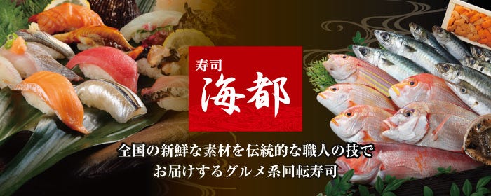 本格グルメ系回転寿司 海都 一の宮店 下関 回転寿司 ぐるなび