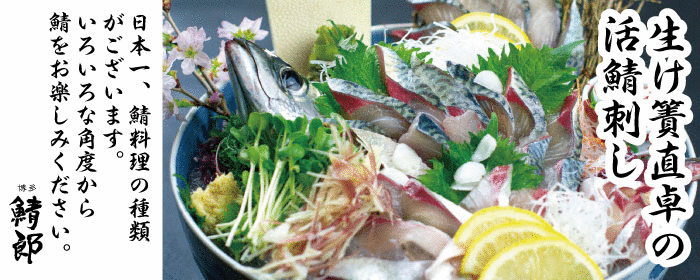酒の隠れ家 博多鯖郎