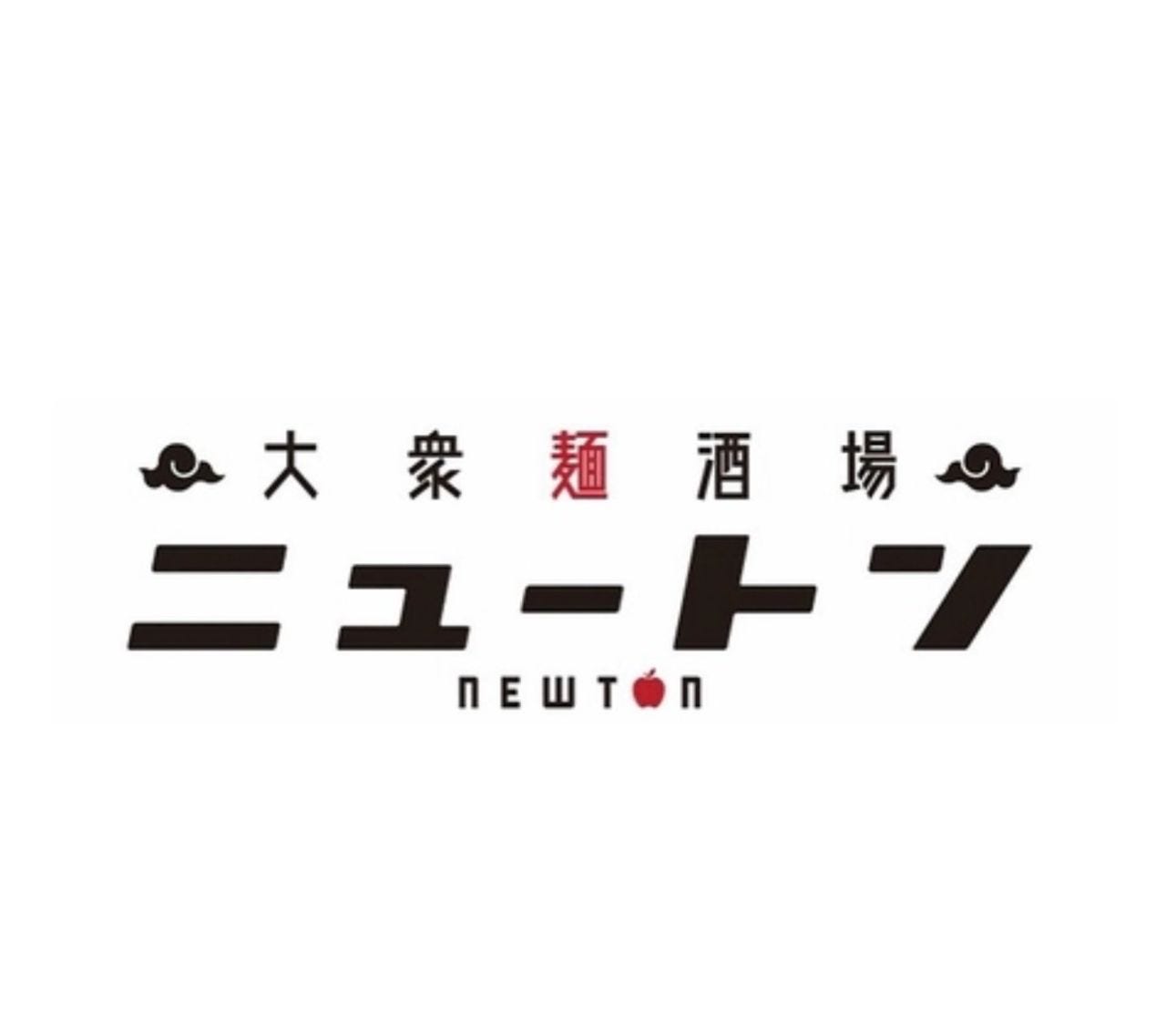 大衆麺酒場ニュートン