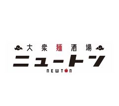 大衆麺酒場ニュートン