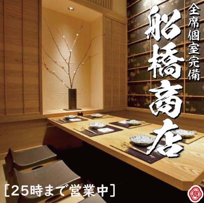地鶏 鮮魚 和食個室居酒屋 船橋商店 船橋駅前店 船橋 西船橋 居酒屋 ぐるなび