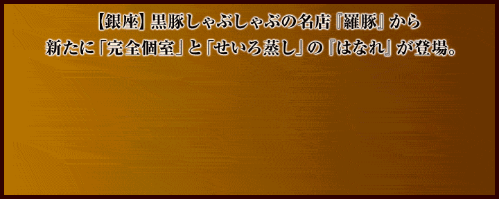 銀座 羅豚 はなれ