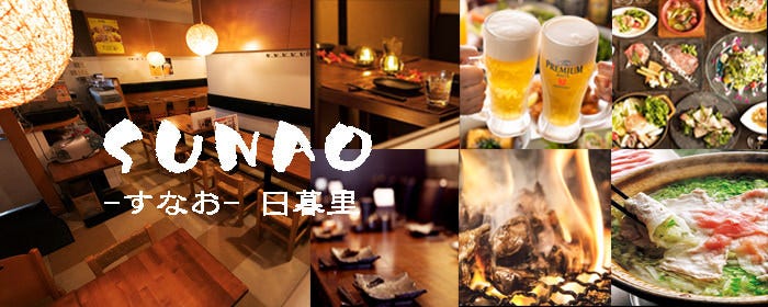 すなお 日暮里