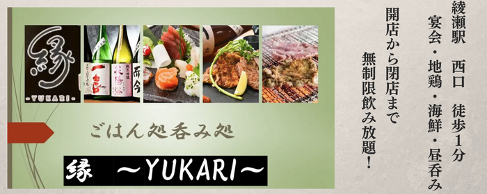 ごはん処 呑み処 縁 yukari 綾瀬店