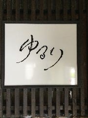 旬菜旬魚 炭焼 ゆるり