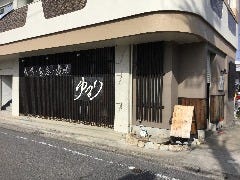 旬菜旬魚 炭焼 ゆるり