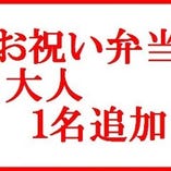 【大人】七五三お祝い弁当プラン １名追加