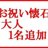 【大人】七五三お祝い懐石プラン １名追加