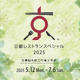 『京都レストランスペシャル2025』
