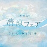 五感で涼を愉しむ『清涼フェア』