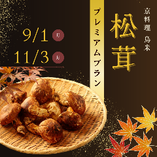 秋の味覚の王様「松茸」