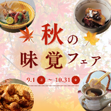 五感で愉しむ『秋の味覚フェア』
