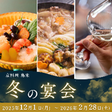 年末年始の忘新年会に！冬の宴会プラン