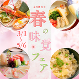 春の訪れを五感で愉しむ
『春の味覚フェア』