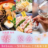 華やぐ季節のご宴席に
『春の宴会プラン』