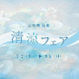 五感で涼を愉しむ
『清涼フェア』