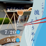 京の夏を感じる
『流しそうめん』