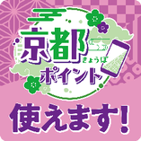 「京都ポイント（きょうぽ）」使えます