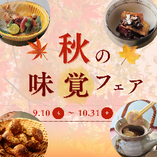 秋の味覚フェア