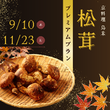 松茸プレミアムプラン