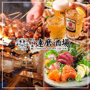 創作和食×自家製串焼き 大衆居酒屋 達磨酒場 有楽町店_飲み放題付コース3500円~!!