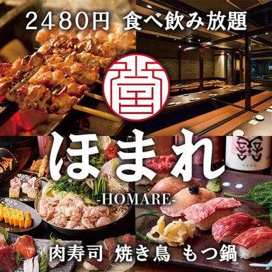 2480円食べ飲み×肉寿司×焼き鳥×もつ鍋 ほまれ 所沢本店  メニューの画像