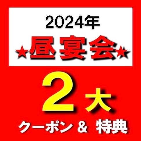 ★昼宴会・２大クーポン ＆ 特典★