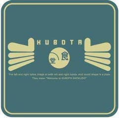 ＫＵＢＯＴＡ食堂 