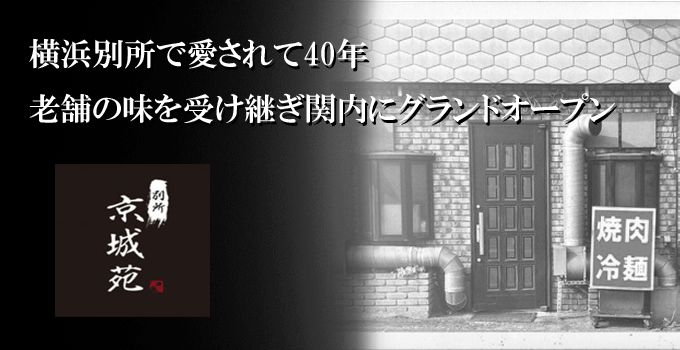 A5 黒毛和牛 別所 京城苑