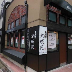 A5 黒毛和牛 別所 京城苑