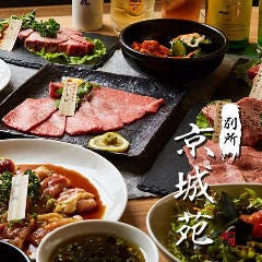 A5 黒毛和牛 別所 京城苑