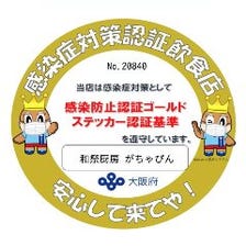 大阪府ゴールドステッカー認証店