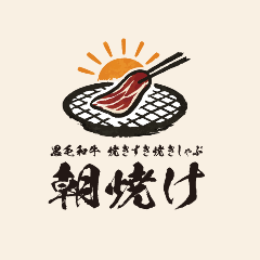 黒毛和牛 焼きすき焼きしゃぶ 朝焼け