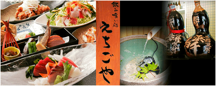 えちごや